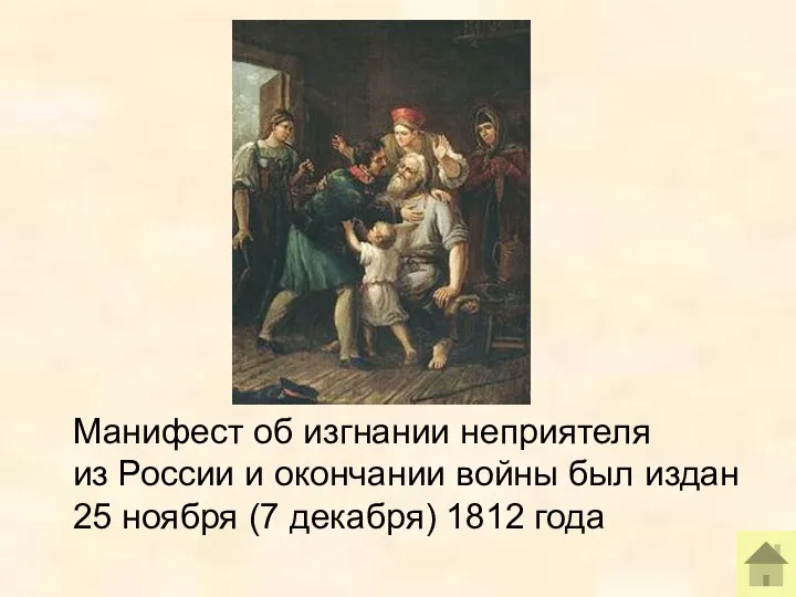Манифест об изгнании неприятеля из России и окончании войны был издан 25 ноября