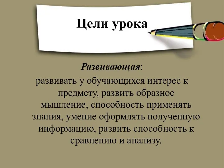 Развивающая: развивать у обучающихся интерес к предмету, развить образное мышление,