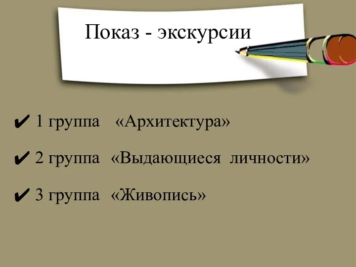 Показ - экскурсии 1 группа «Архитектура» 2 группа «Выдающиеся личности» 3 группа «Живопись»