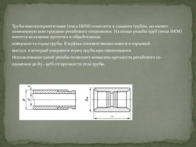 Трубы высокогерметичные (типа НКМ) относятся к гладким трубам, но имеют