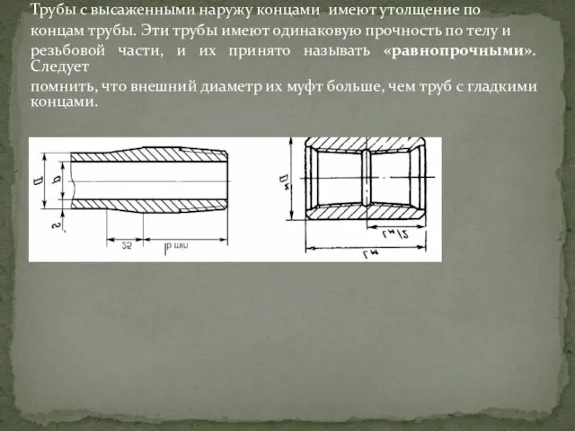 Трубы с высаженными наружу концами имеют утолщение по концам трубы.