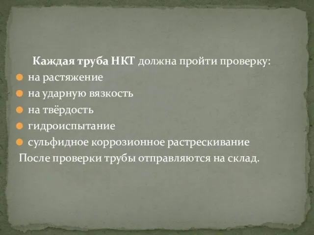 Каждая труба НКТ должна пройти проверку: на растяжение на ударную