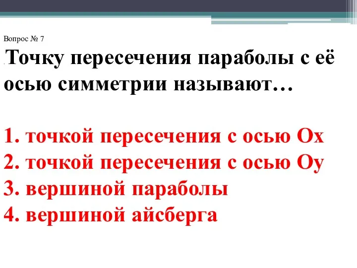 Вопрос № 7 .Точку пересечения параболы с её осью симметрии называют… 1. точкой