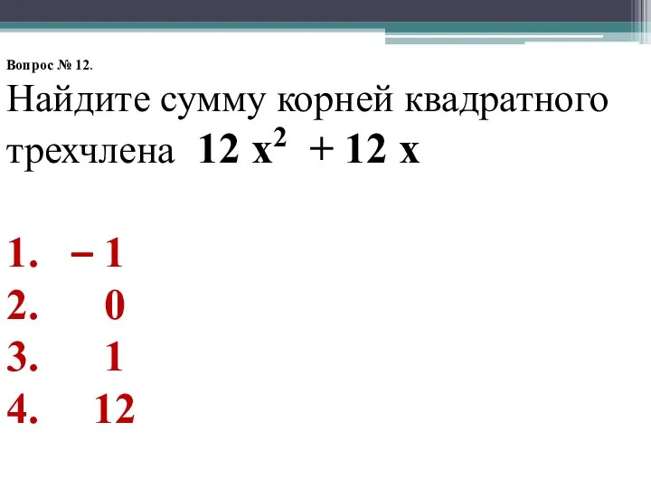 Вопрос № 12. Найдите сумму корней квадратного трехчлена 12 х2