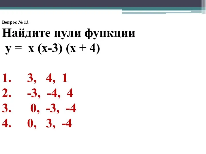 Вопрос № 13. Найдите нули функции у = х (х-3) (х + 4)