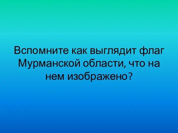 Вспомните как выглядит флаг Мурманской области, что на нем изображено?