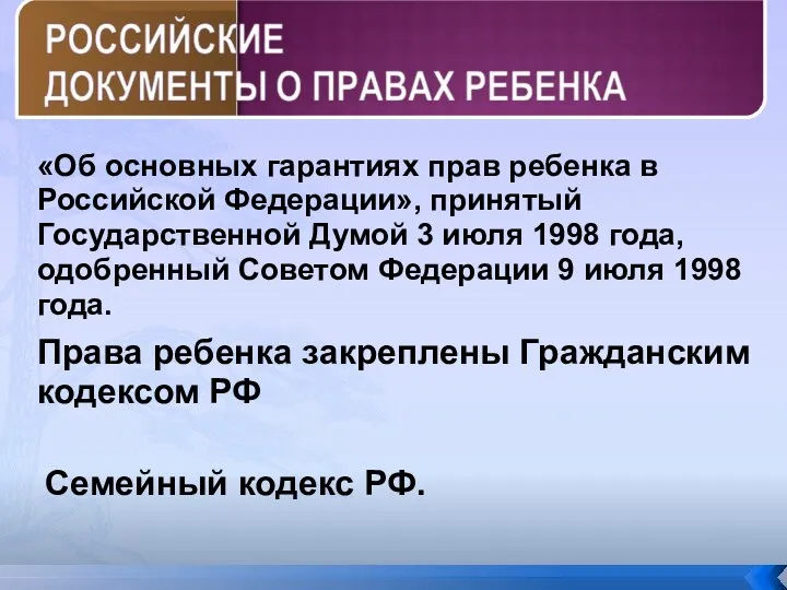 «Об основных гарантиях прав ребенка в Российской Федерации», принятый Государственной