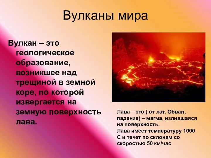 Вулканы мира Вулкан – это геологическое образование, возникшее над трещиной в земной коре,