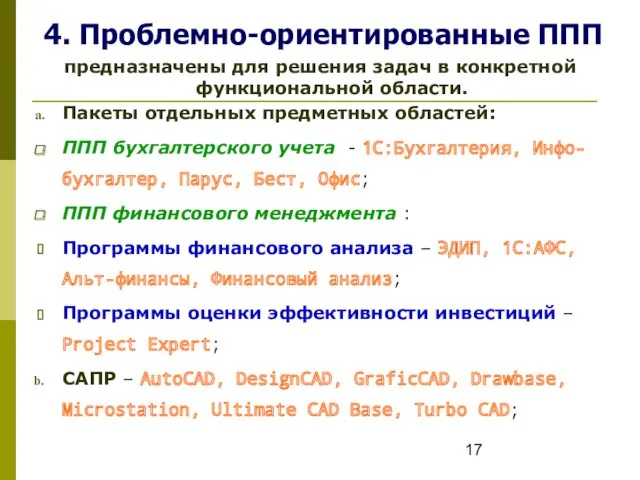 4. Проблемно-ориентированные ППП предназначены для решения задач в конкретной функциональной