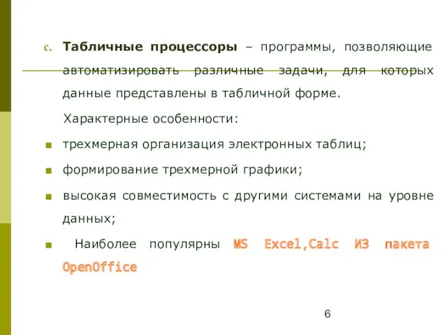 Табличные процессоры – программы, позволяющие автоматизировать различные задачи, для которых