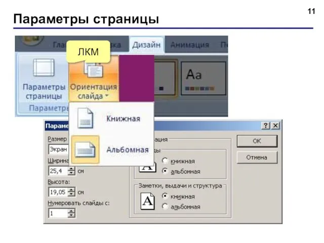 Параметры страницы ЛКМ