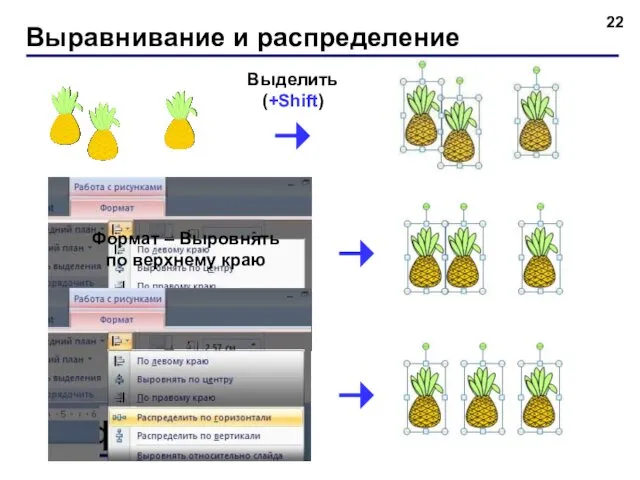 Выравнивание и распределение Формат – Выровнять по верхнему краю Выделить (+Shift)