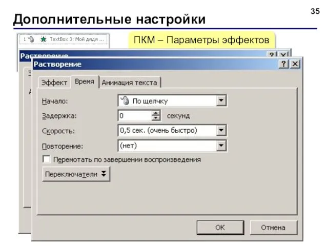 Дополнительные настройки ПКМ – Параметры эффектов или 2×ЛКМ