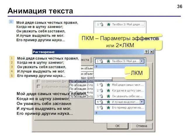 Анимация текста ПКМ – Параметры эффектов или 2×ЛКМ ЛКМ Мой