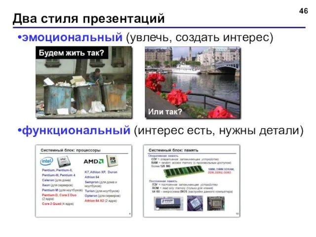 Два стиля презентаций эмоциональный (увлечь, создать интерес) функциональный (интерес есть, нужны детали)