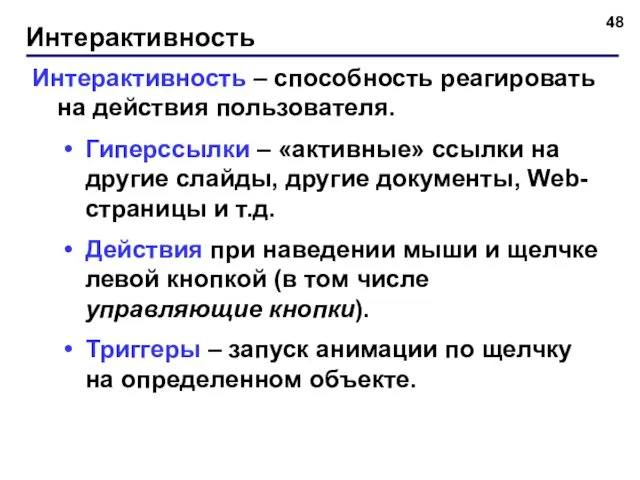 Интерактивность Интерактивность – способность реагировать на действия пользователя. Гиперссылки –