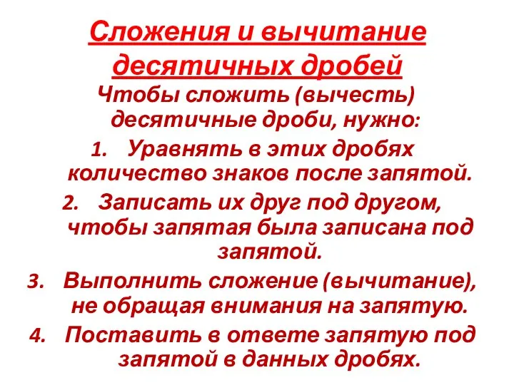 Сложения и вычитание десятичных дробей Чтобы сложить (вычесть) десятичные дроби, нужно: Уравнять в