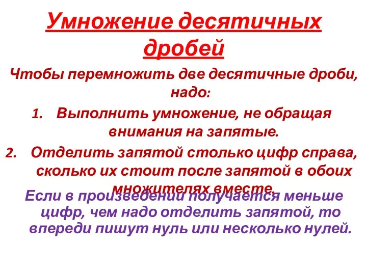 Умножение десятичных дробей Чтобы перемножить две десятичные дроби, надо: Выполнить умножение, не обращая