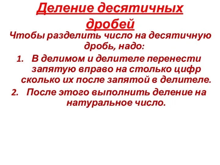 Деление десятичных дробей Чтобы разделить число на десятичную дробь, надо: