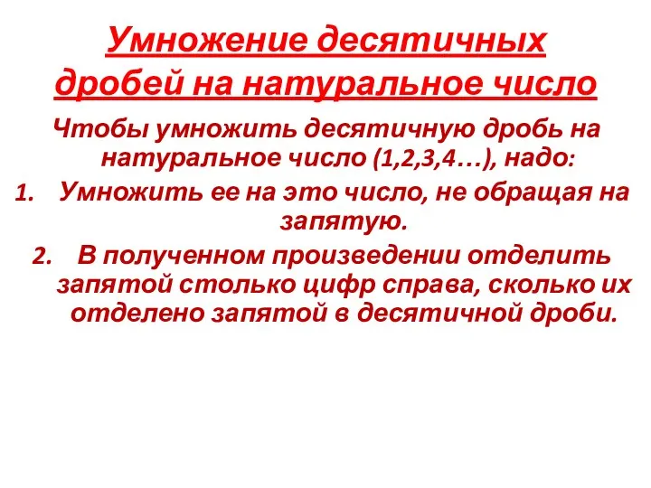 Умножение десятичных дробей на натуральное число Чтобы умножить десятичную дробь