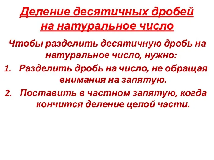 Деление десятичных дробей на натуральное число Чтобы разделить десятичную дробь