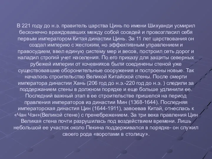 В 221 году до н.э. правитель царства Цинь по имени