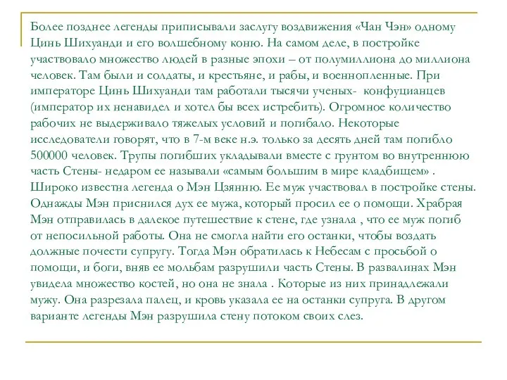 Более позднее легенды приписывали заслугу воздвижения «Чан Чэн» одному Цинь