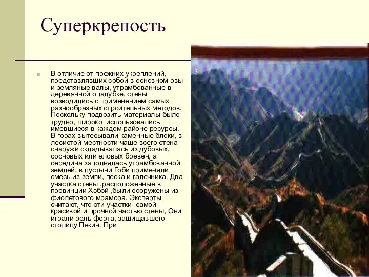 Суперкрепость В отличие от прежних укреплений, представлявщих собой в основном