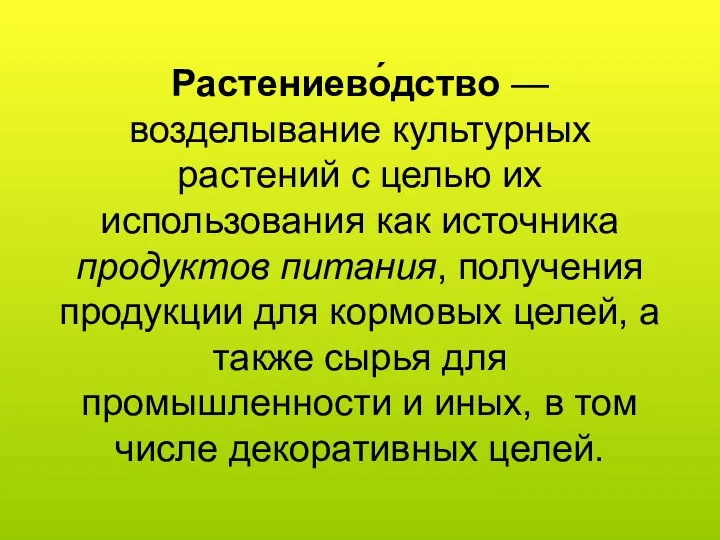 Растениево́дство — возделывание культурных растений с целью их использования как