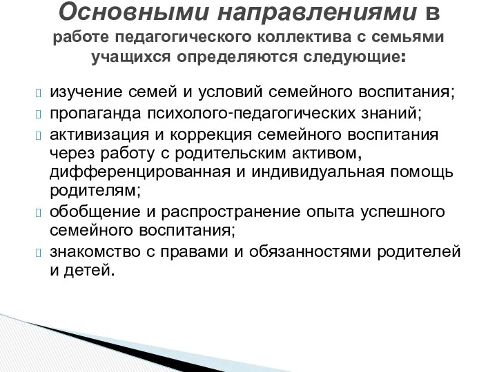 изучение семей и условий семейного воспитания; пропаганда психолого-педагогических знаний; активизация