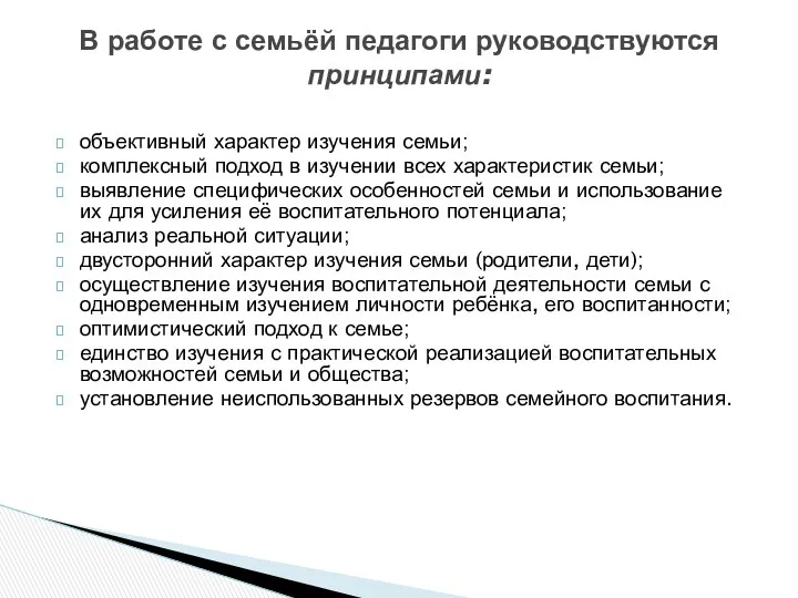 объективный характер изучения семьи; комплексный подход в изучении всех характеристик