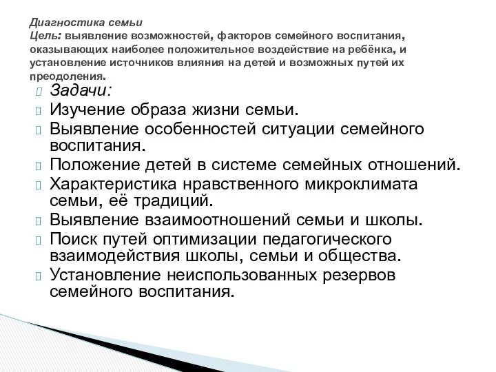 Задачи: Изучение образа жизни семьи. Выявление особенностей ситуации семейного воспитания.