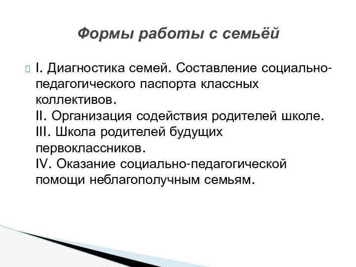 I. Диагностика семей. Составление социально-педагогического паспорта классных коллективов. II. Организация