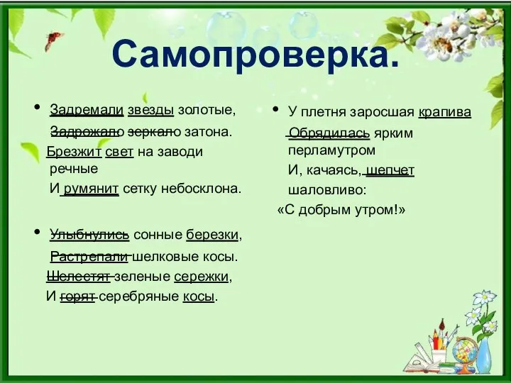 Самопроверка. Задремали звезды золотые, Задрожало зеркало затона. Брезжит свет на