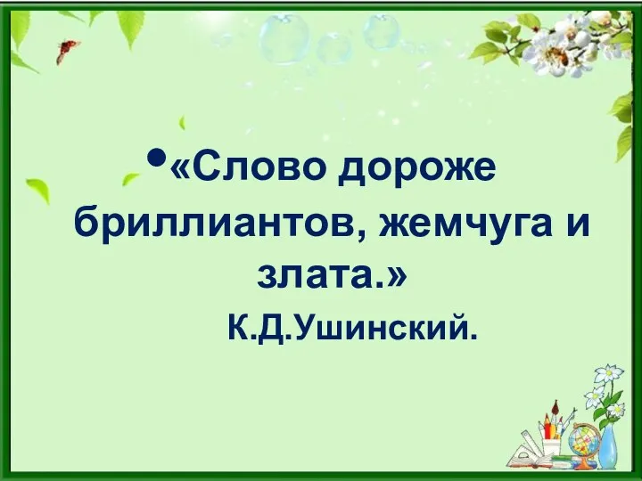 «Слово дороже бриллиантов, жемчуга и злата.» К.Д.Ушинский.