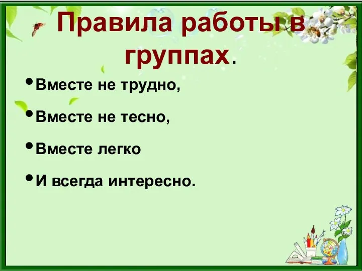 Правила работы в группах. Вместе не трудно, Вместе не тесно, Вместе легко И всегда интересно.