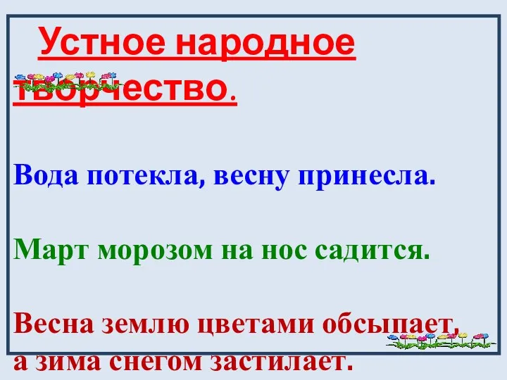 Устное народное творчество. Вода потекла, весну принесла. Март морозом на нос садится. Весна