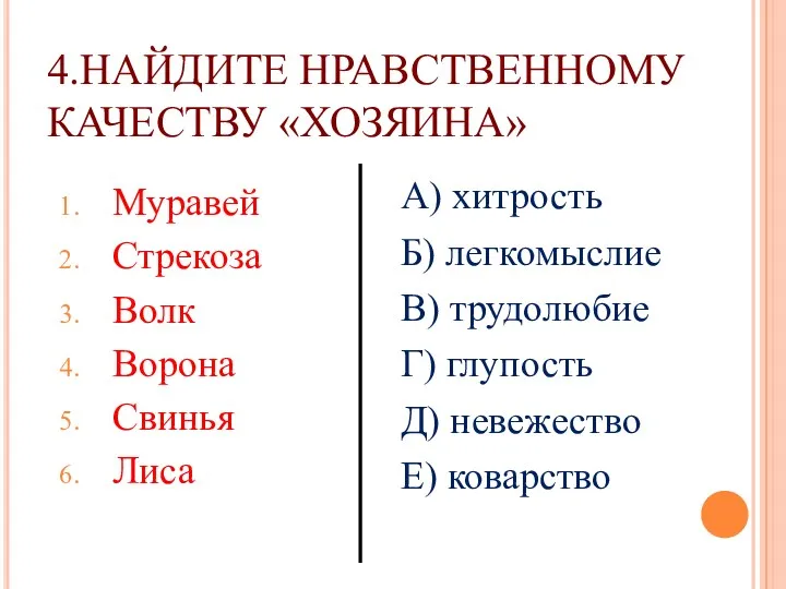 4.НАЙДИТЕ НРАВСТВЕННОМУ КАЧЕСТВУ «ХОЗЯИНА» Муравей Стрекоза Волк Ворона Свинья Лиса