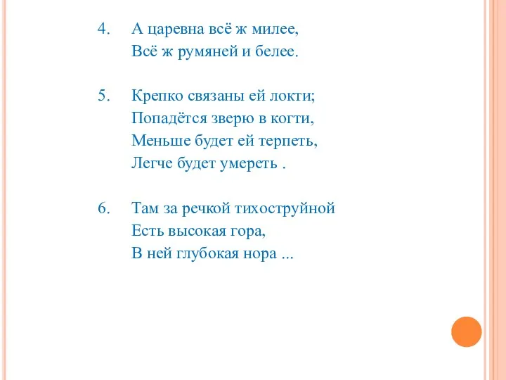 4. А царевна всё ж милее, Всё ж румяней и