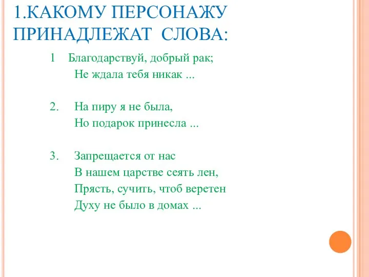 1.КАКОМУ ПЕРСОНАЖУ ПРИНАДЛЕЖАТ СЛОВА: 1 Благодарствуй, добрый рак; Не ждала