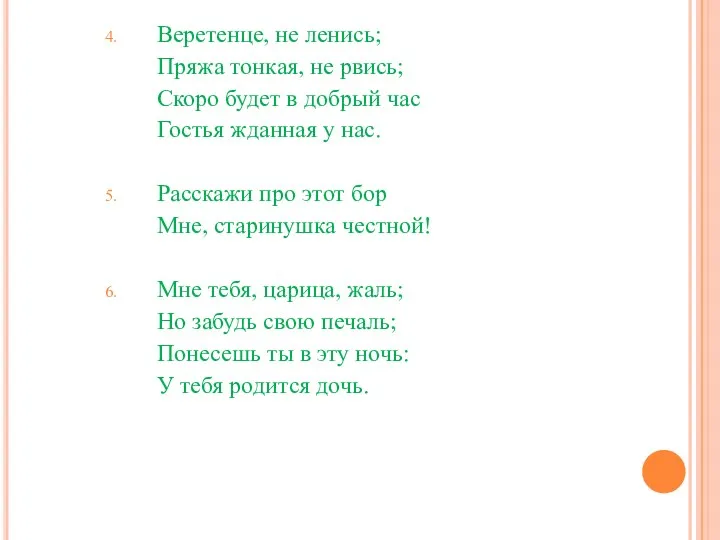 Веретенце, не ленись; Пряжа тонкая, не рвись; Скоро будет в