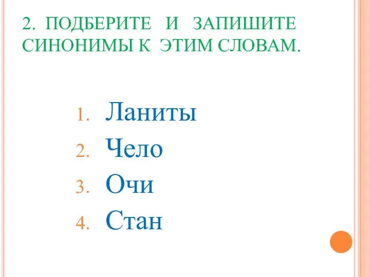 2. ПОДБЕРИТЕ И ЗАПИШИТЕ СИНОНИМЫ К ЭТИМ СЛОВАМ. Ланиты Чело Очи Стан