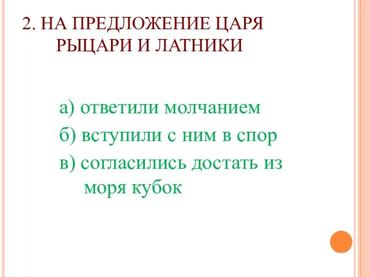 2. НА ПРЕДЛОЖЕНИЕ ЦАРЯ РЫЦАРИ И ЛАТНИКИ а) ответили молчанием