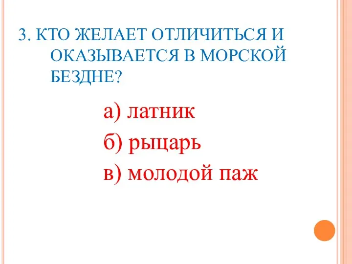 3. КТО ЖЕЛАЕТ ОТЛИЧИТЬСЯ И ОКАЗЫВАЕТСЯ В МОРСКОЙ БЕЗДНЕ? а) латник б) рыцарь в) молодой паж