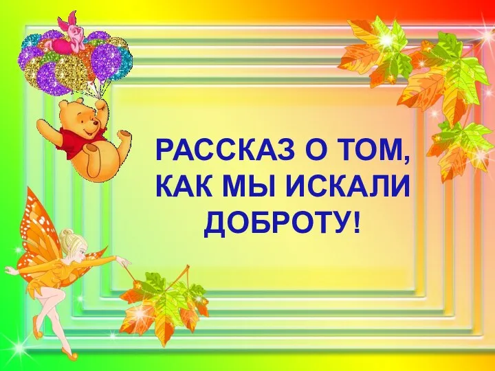 РАССКАЗ О ТОМ, КАК МЫ ИСКАЛИ ДОБРОТУ!