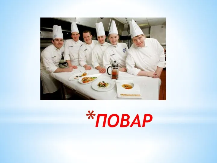 ПОВАР