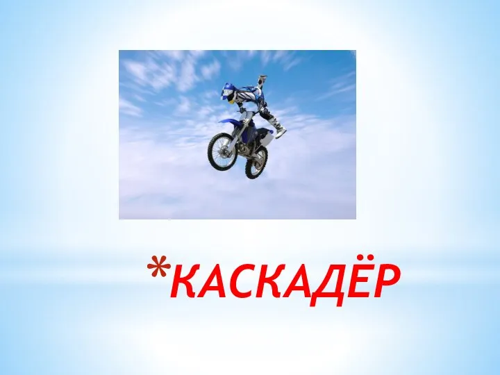 КАСКАДЁР