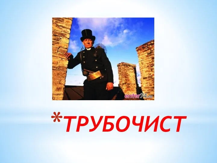 ТРУБОЧИСТ