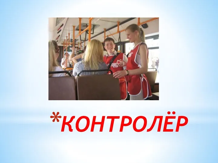 КОНТРОЛЁР