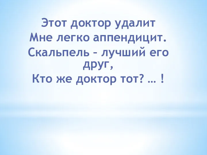 Этот доктор удалит Мне легко аппендицит. Скальпель – лучший его